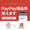 2023年2月22日よりPayPay商品券がご利用になれます。
