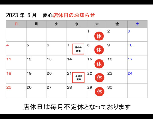 6月店休日のお知らせ