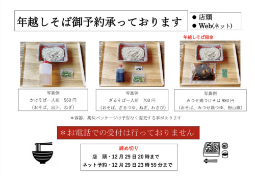 テイクアウト用年越しそばご予約開始しました。
