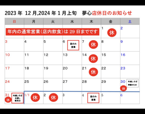 12月、1月上旬店休日のお知らせ