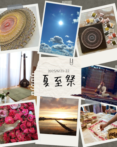 夏至祭