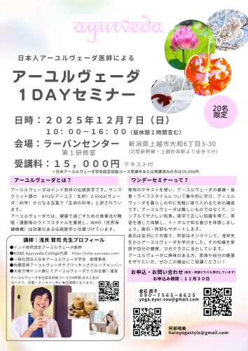 アーユルヴェーダ1DAYセミナー