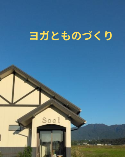 ヨガとものづくり