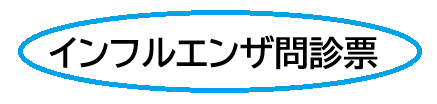 インフルエンザ問診票