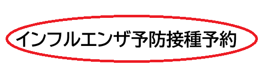 インフルエンザ予防接種予約