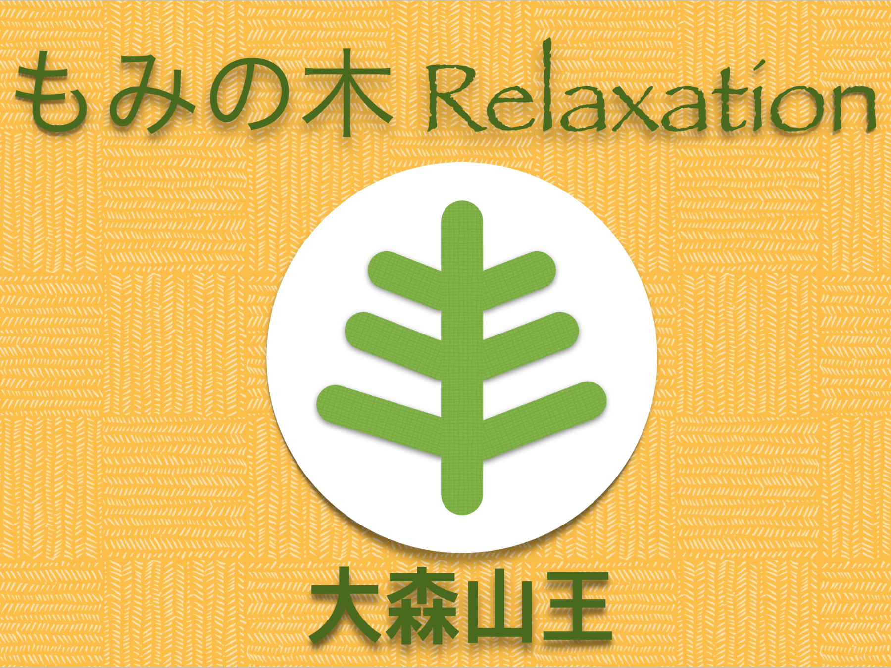 もみの木さん もみの木＆トレイ セット(size：S-M) – casatree