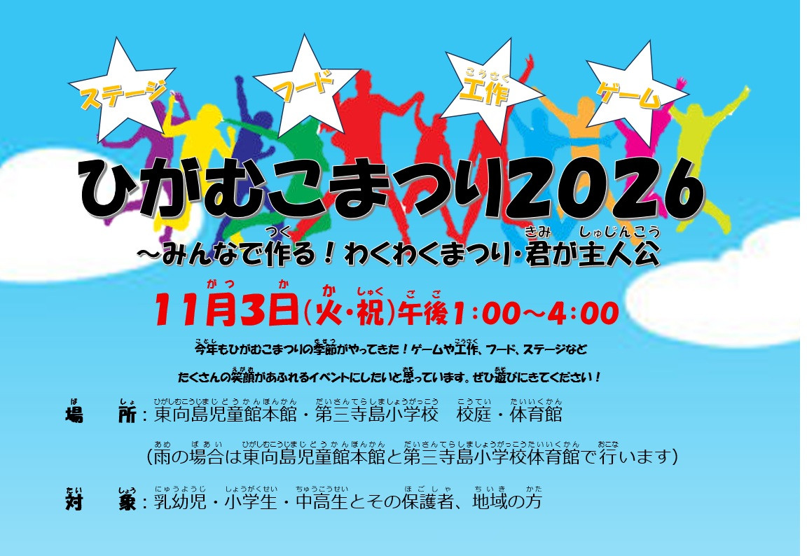 ひがむこまつり2026