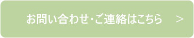 お問い合わせ.jpg