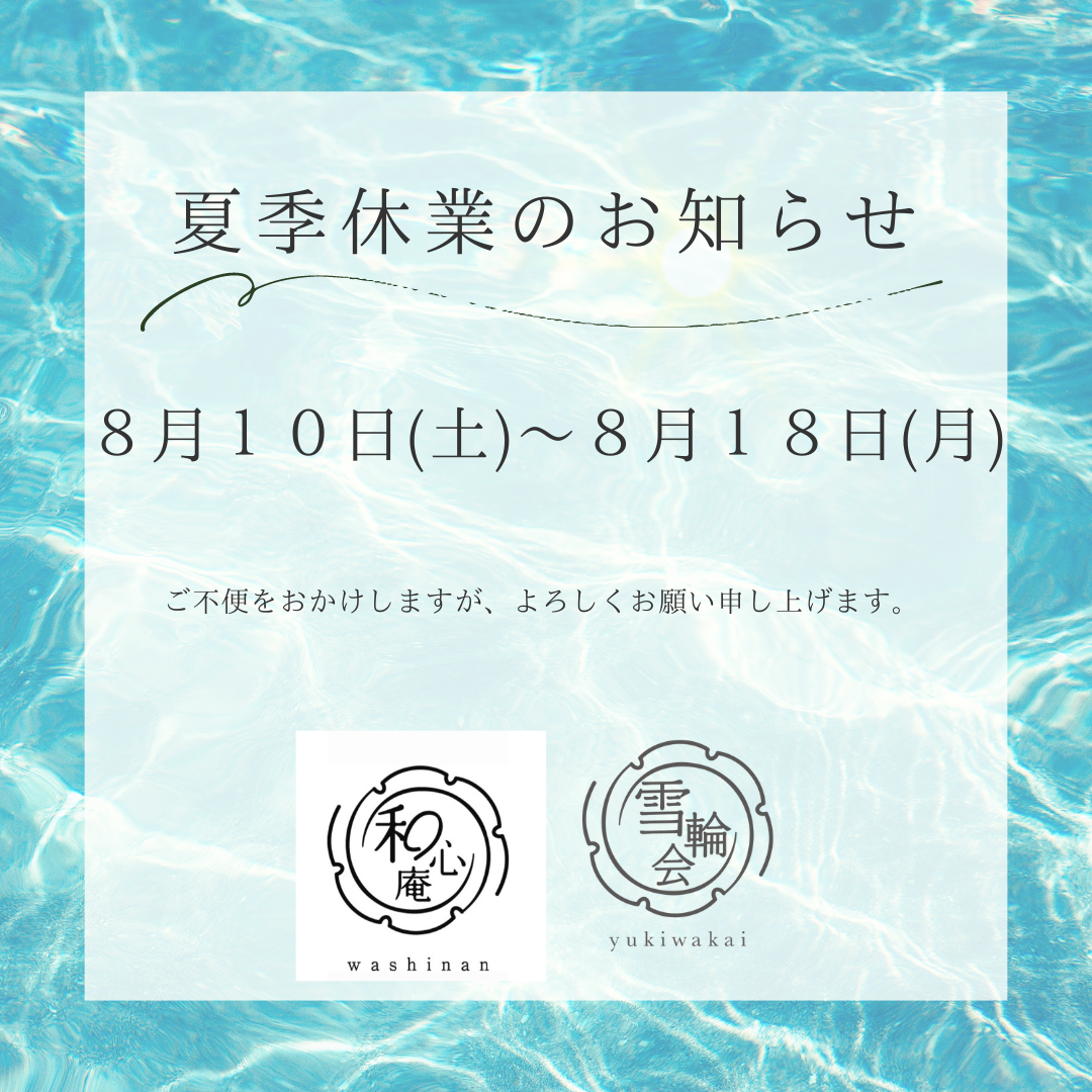 夏季休業のお知らせ
