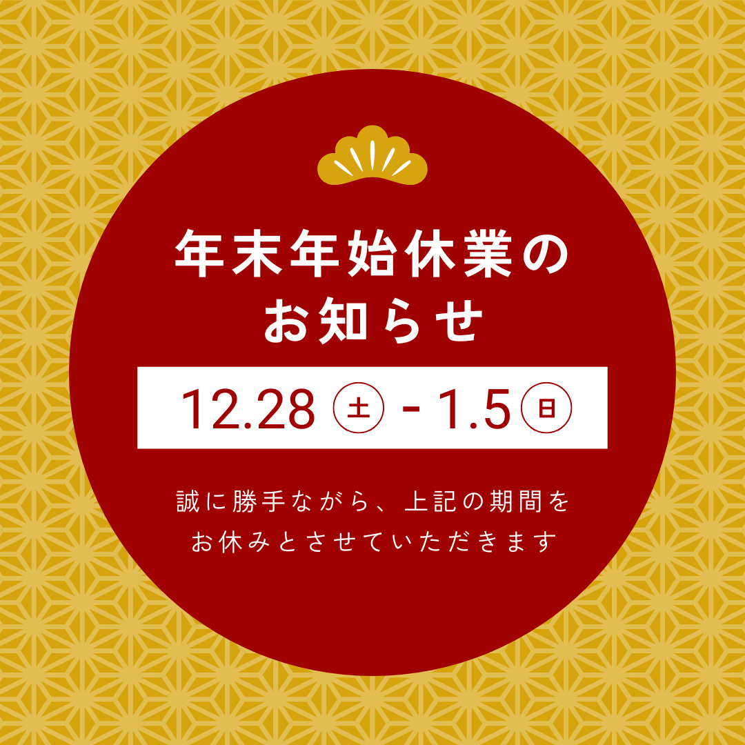 年末年始休業のお知らせ