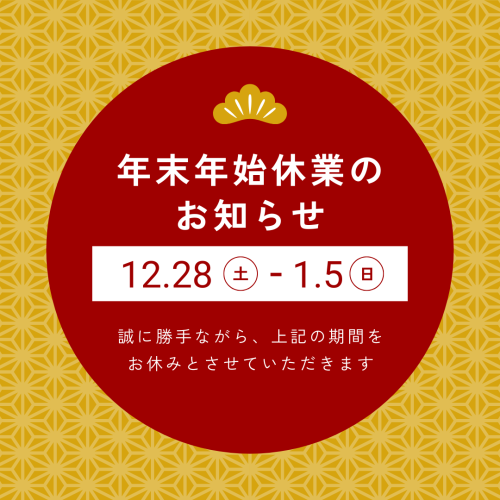 年末年始休業のお知らせ