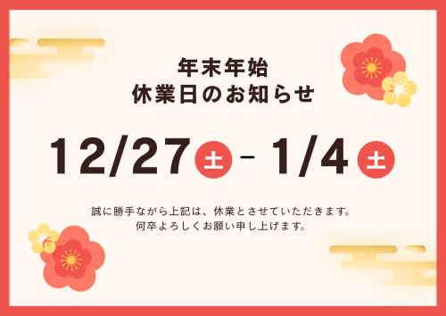 年末年始　休業のお知らせ
