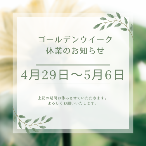 ゴールデンウイーク休業のお知らせ