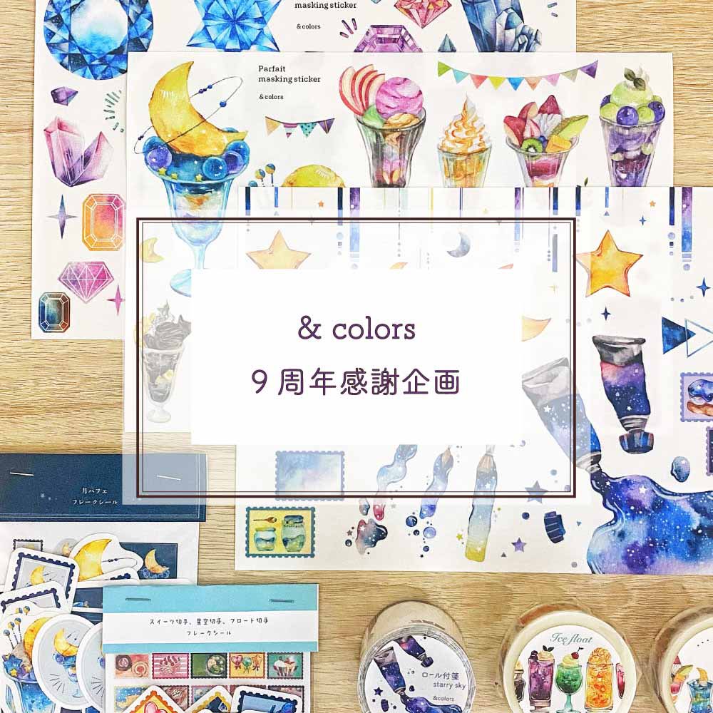 & colors ９周年感謝企画開催のお知らせ