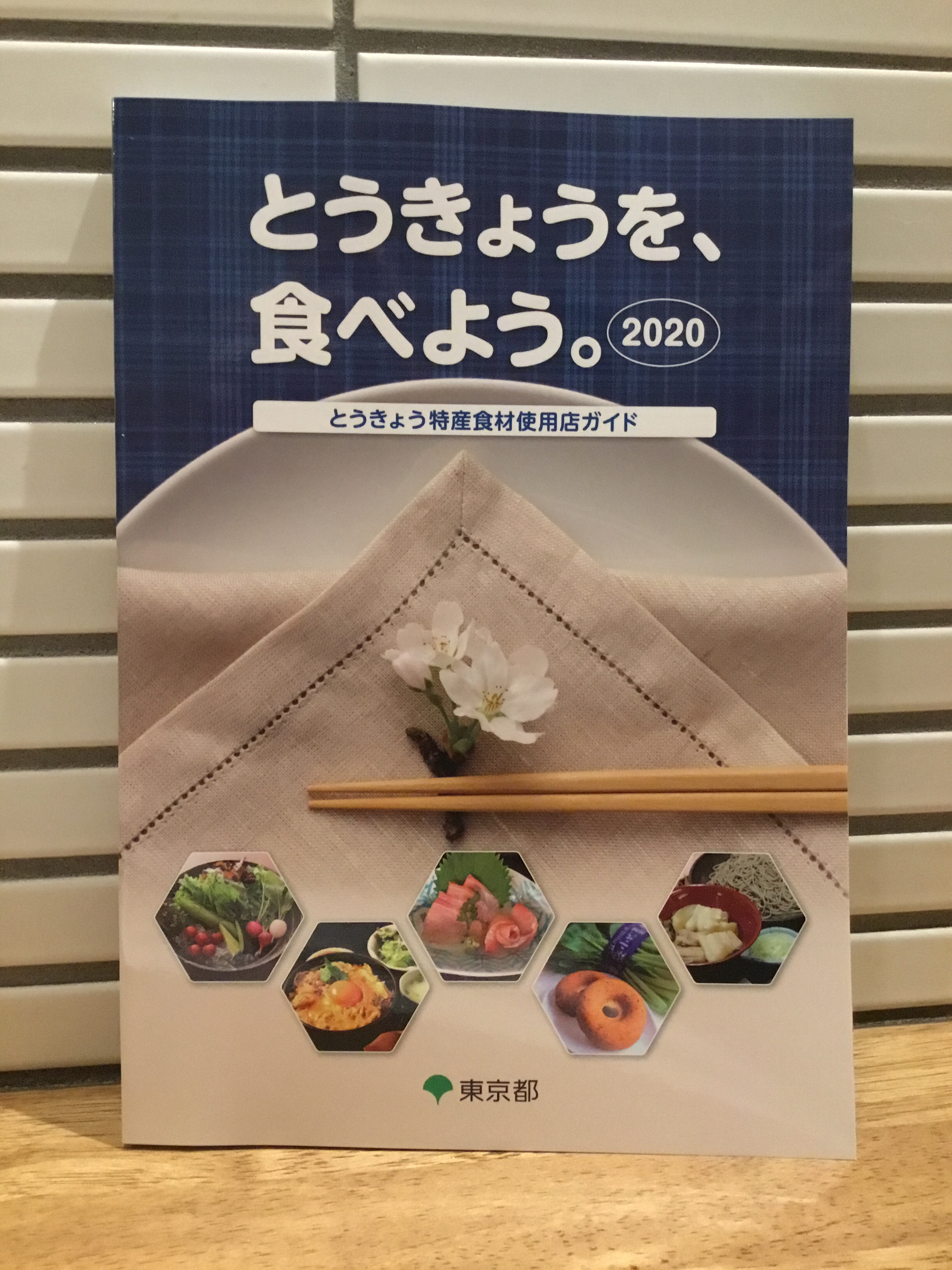 【とうきょう特産食材使用店ガイドブック2020】
