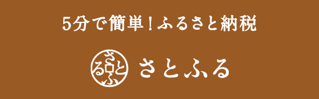 さとふるサイトへ移動