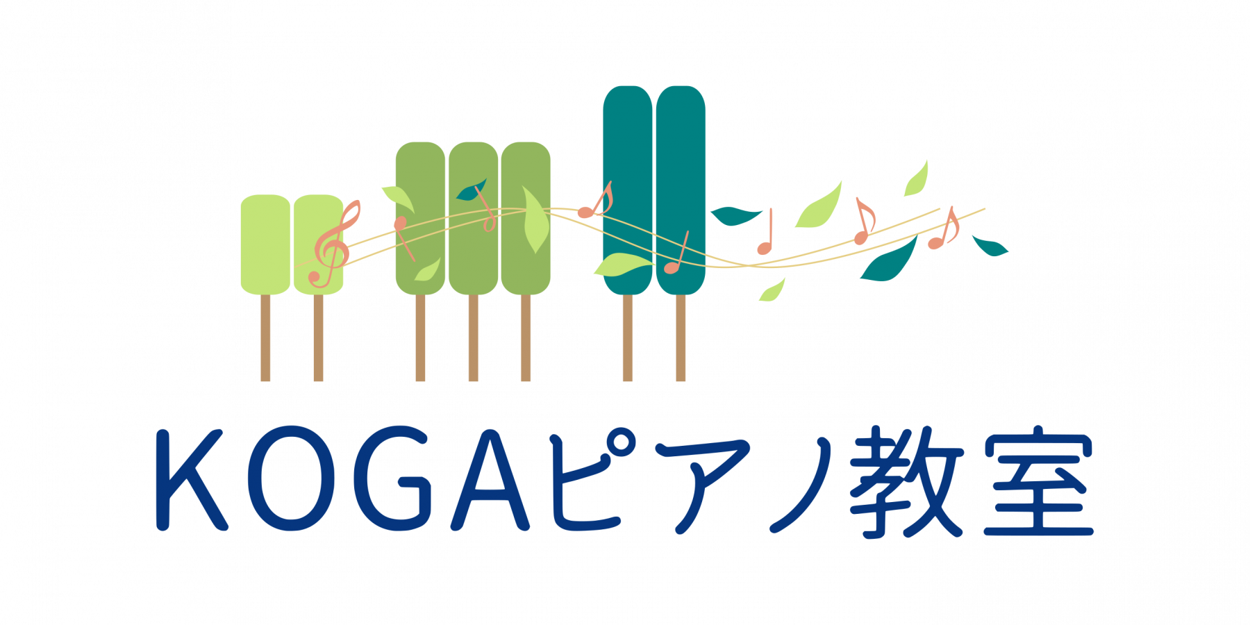 KOGAピアノ教室（坂戸市ピアノ教室）耳と心と人を育てる楽しいレッスン