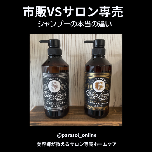 市販とサロン専売シャンプーの違いとは？美容師が正直に解説します