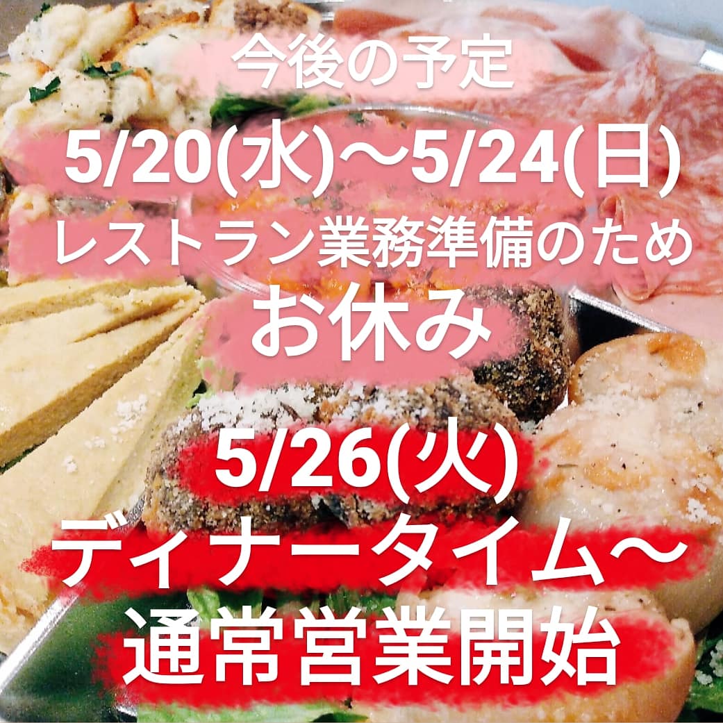 5/26(火)ディナータイムより通常営業再開します🍽