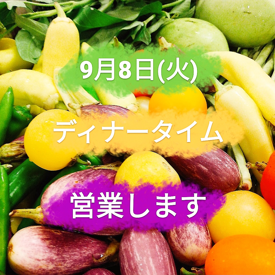 9月8日(火)ディナータイム営業します🇮🇹