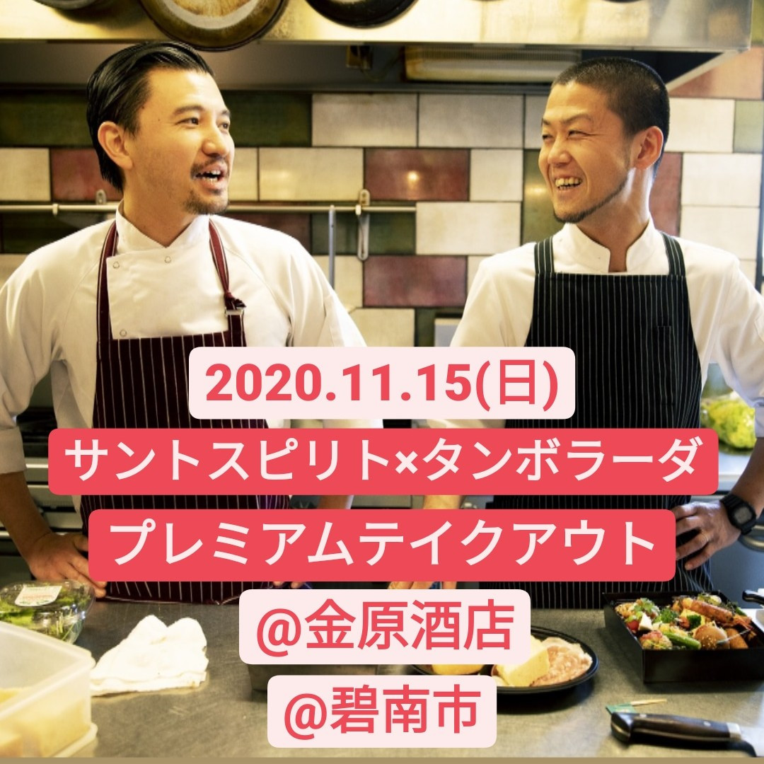 今週日曜日は金原酒店さんにてプレミアムテイクアウトです🌈