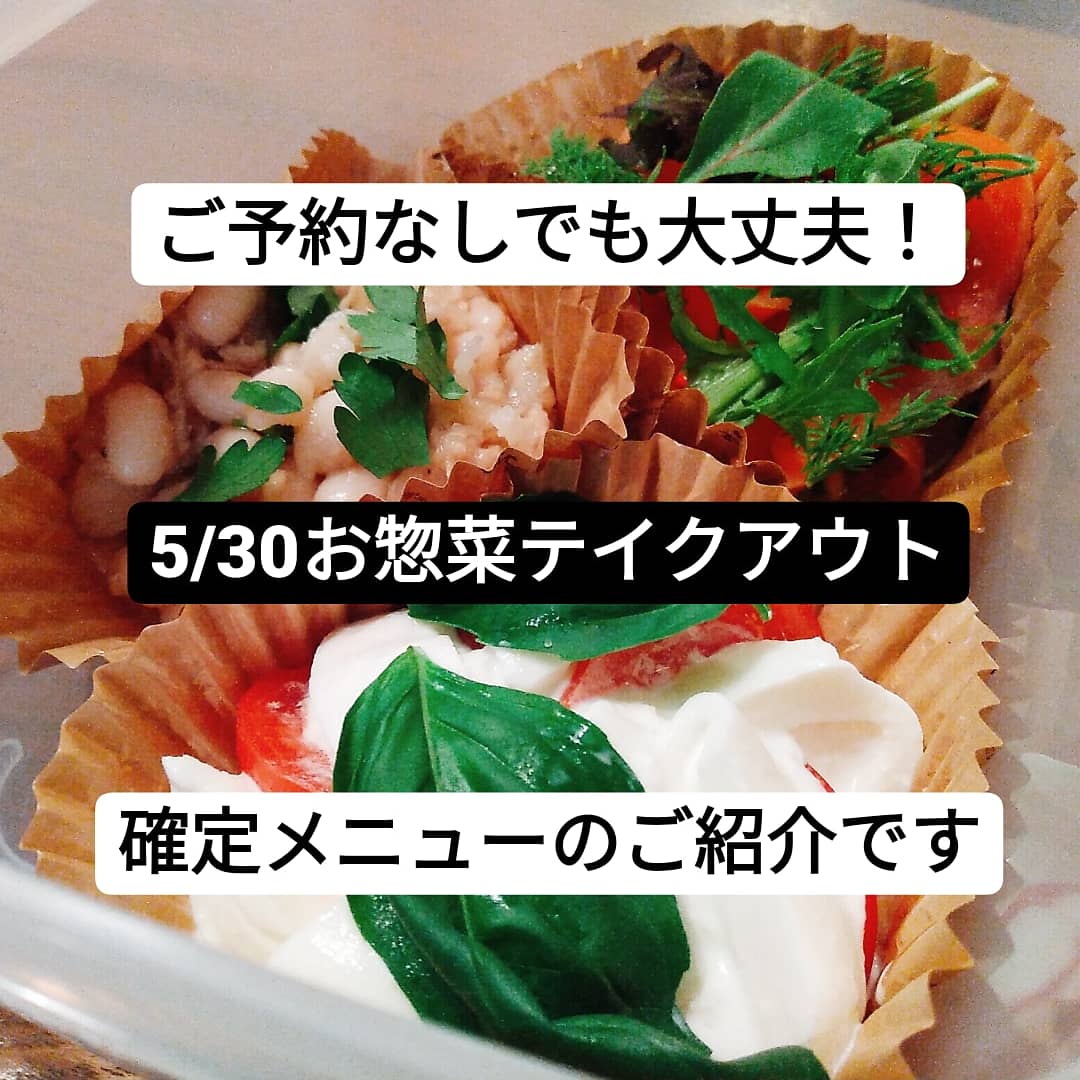 5/30お惣菜テイクアウトのメニューをご紹介します✨
