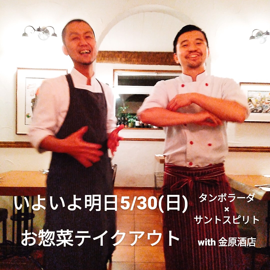 5/30(日)お惣菜テイクアウト詳細情報🇪🇸🇮🇹