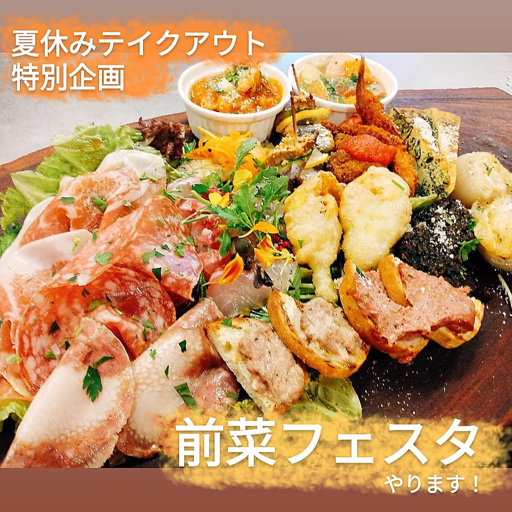 夏休みテイクアウト特別企画【前菜フェスタ】