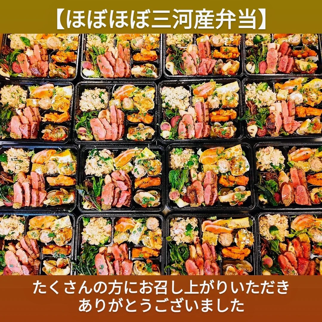 【ほぼほぼ三河産弁当】3日間ありがとうございました😊