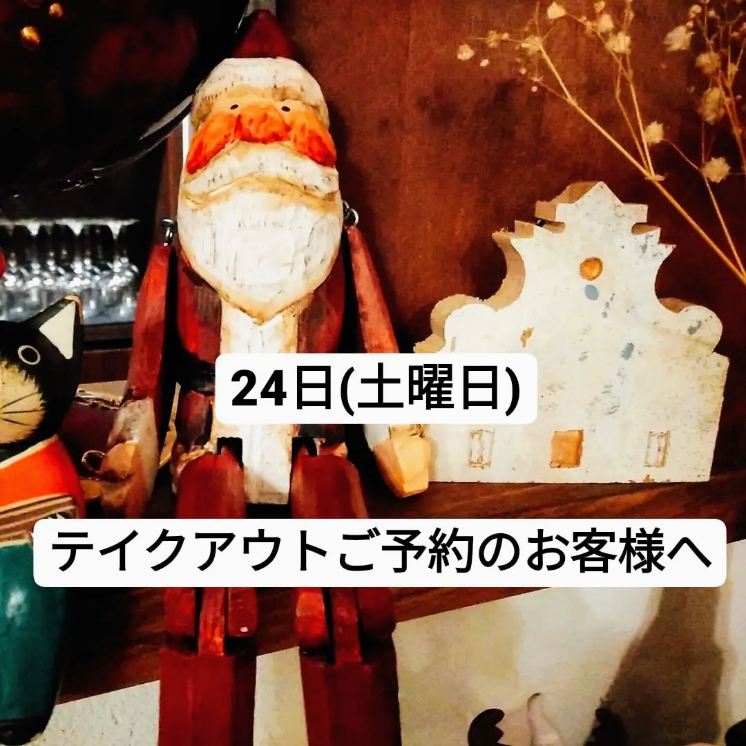 24日(土曜日)テイクアウトご予約のお客様へ   