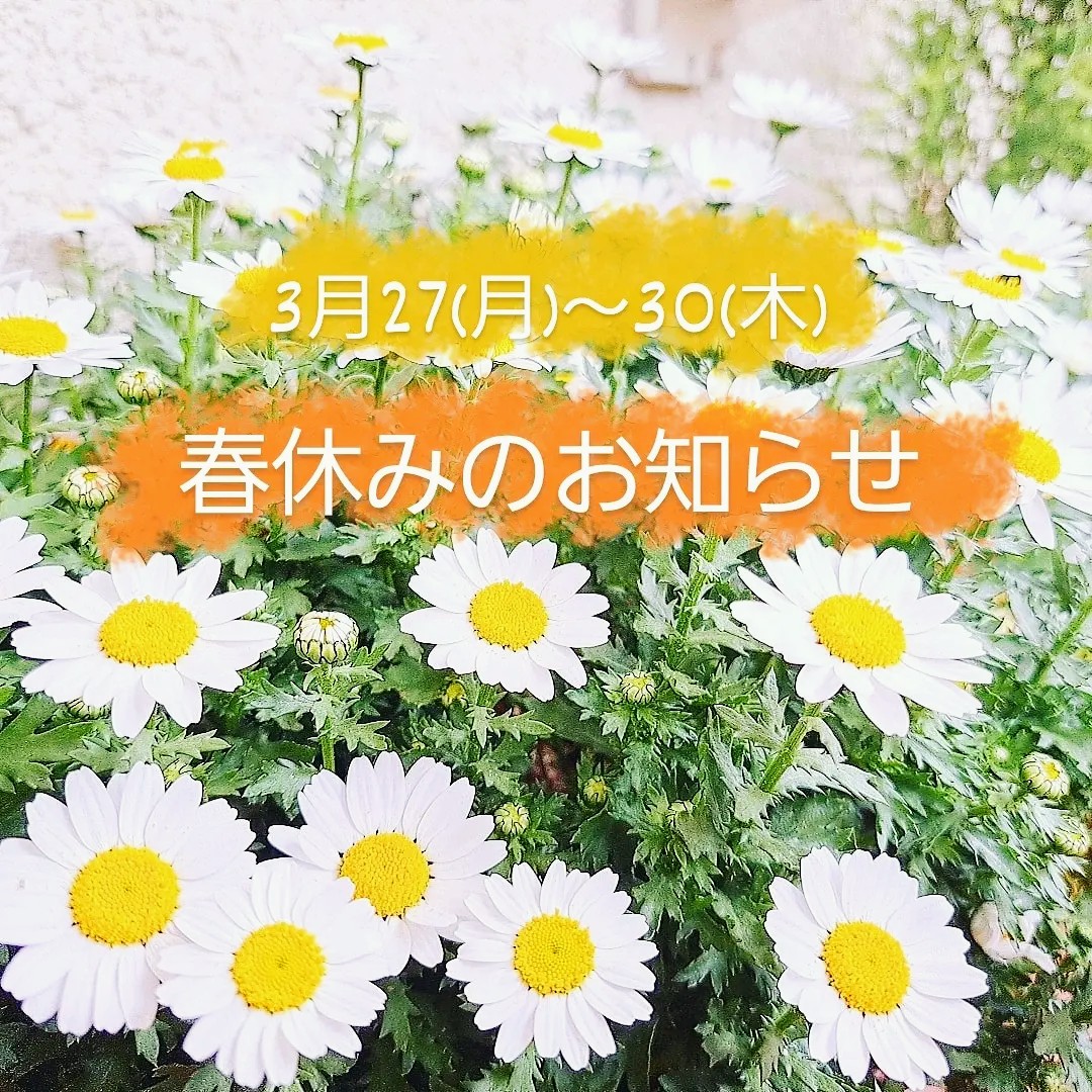 3/27(月)～30(木)春休みをいただきます🌼