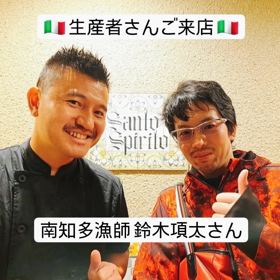 南知多漁師「鈴木項太さん」にご来店いただきました🇮🇹