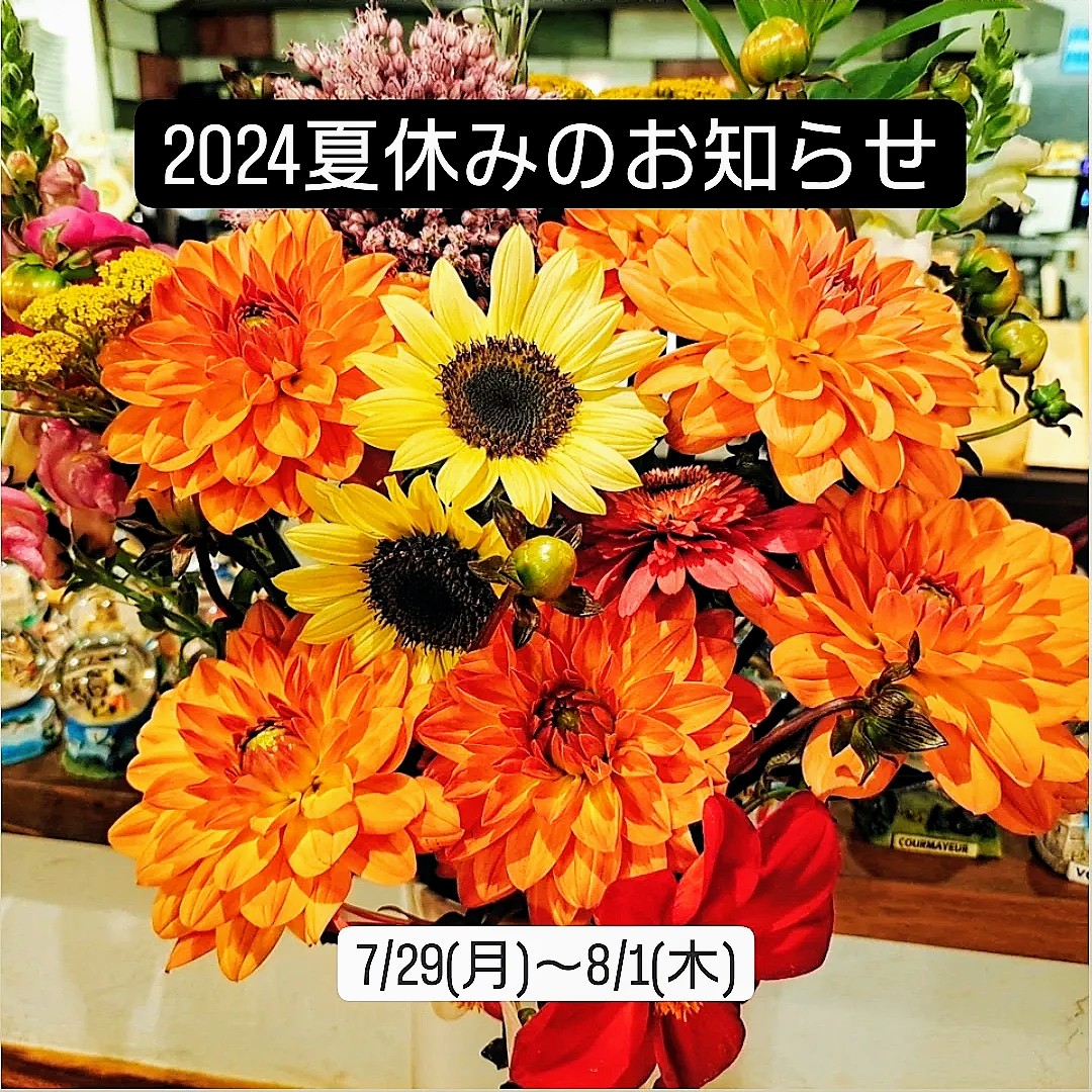 夏休みのお知らせ2024