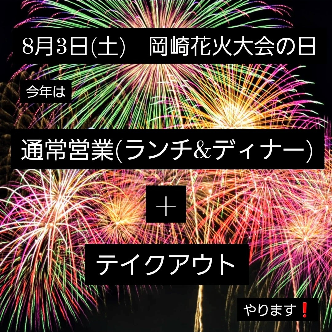8月3日(土)通常営業＋テイクアウトいたします