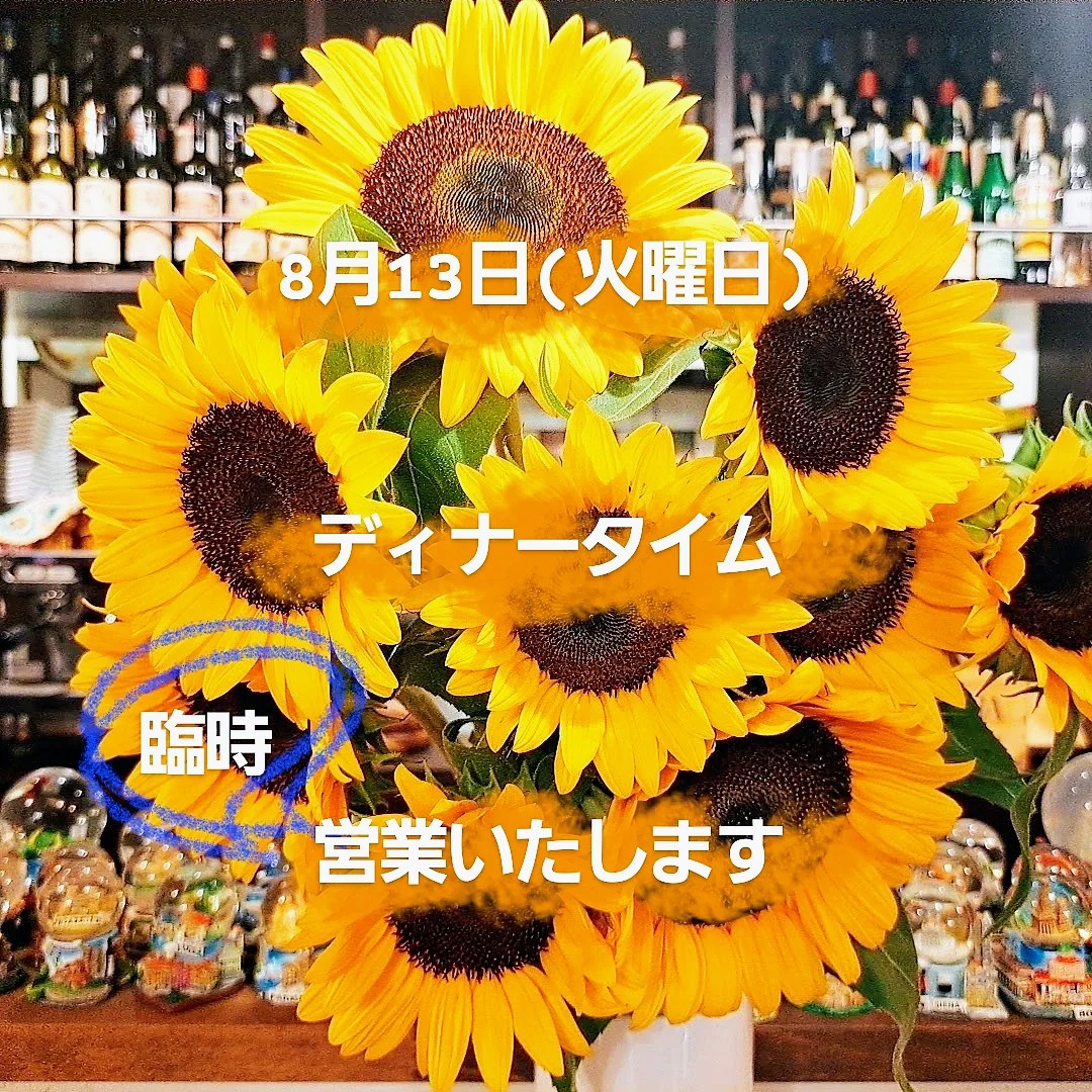 8月13日(火曜日)ディナータイム臨時営業いたします