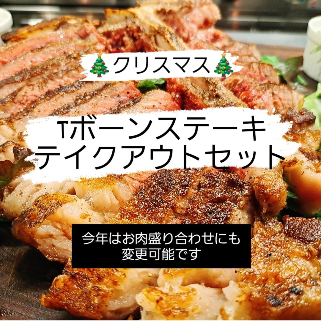🎄クリスマス🎄  【Tボーンステーキテイクアウトセット】