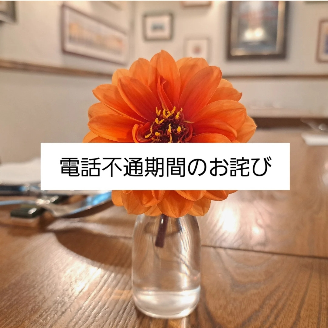 電話不通期間のお詫び