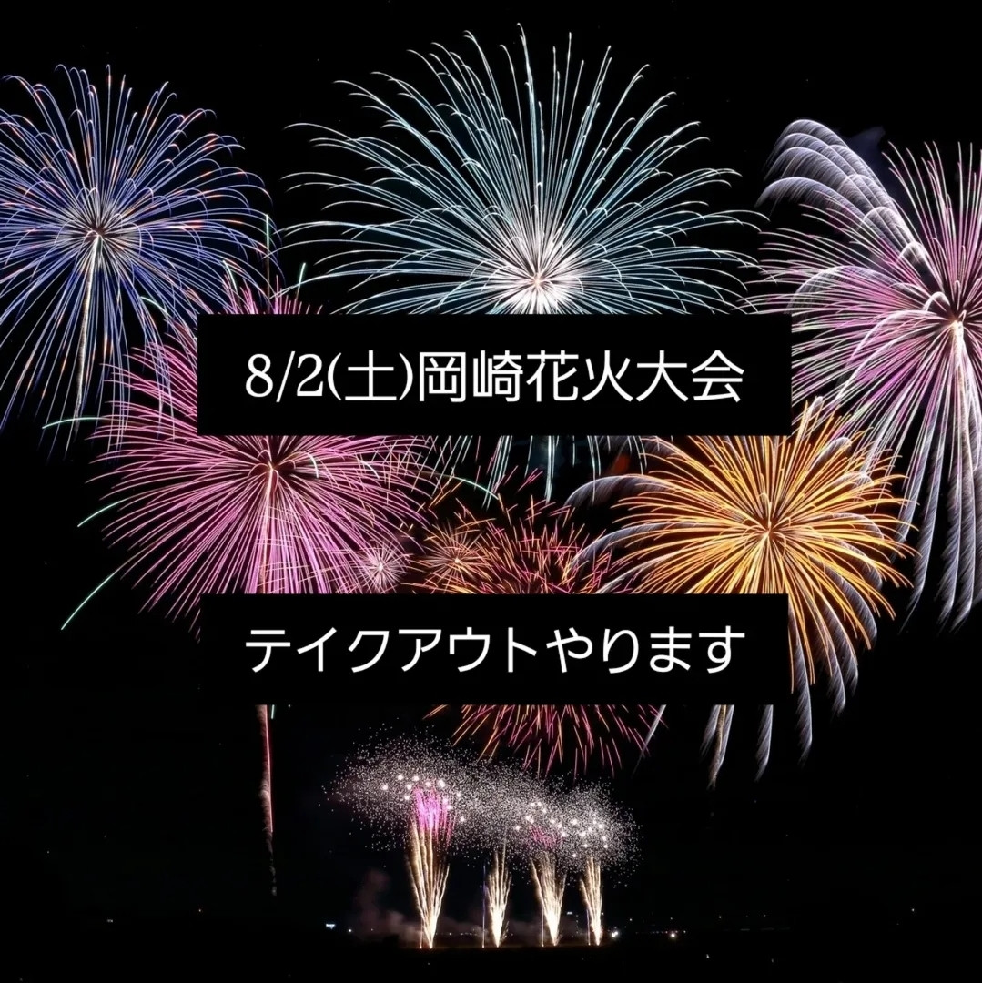 8/2(土曜日)岡崎花火大会テイクアウトやります🎇