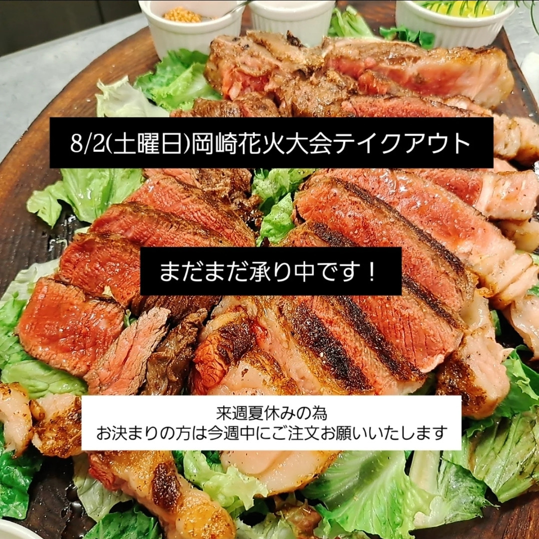 8/2(土曜日)岡崎花火大会テイクアウト  まだまだ承り中です！