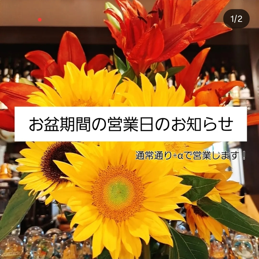 お盆期間の営業日のお知らせ