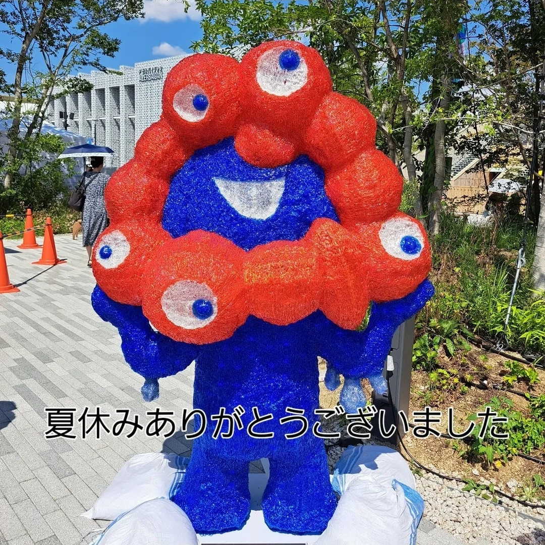 夏休みありがとうございました！