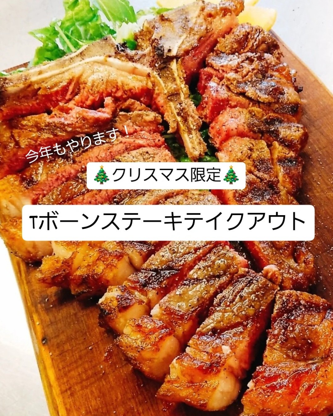 🎄クリスマス限定🎄  【Tボーンステーキテイクアウトセット】