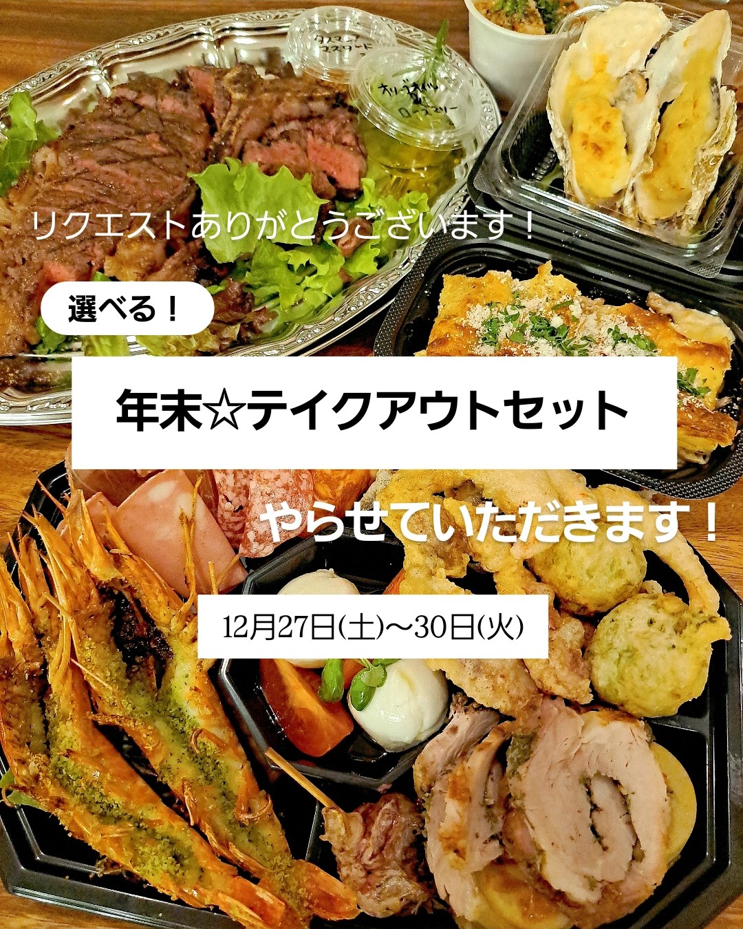 【年末☆テイクアウトセット】