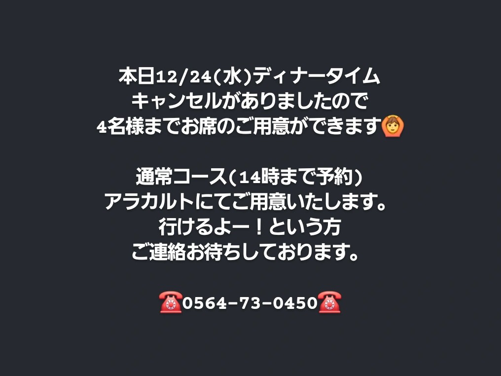 【本日24日キャンセルあり】4名様まで