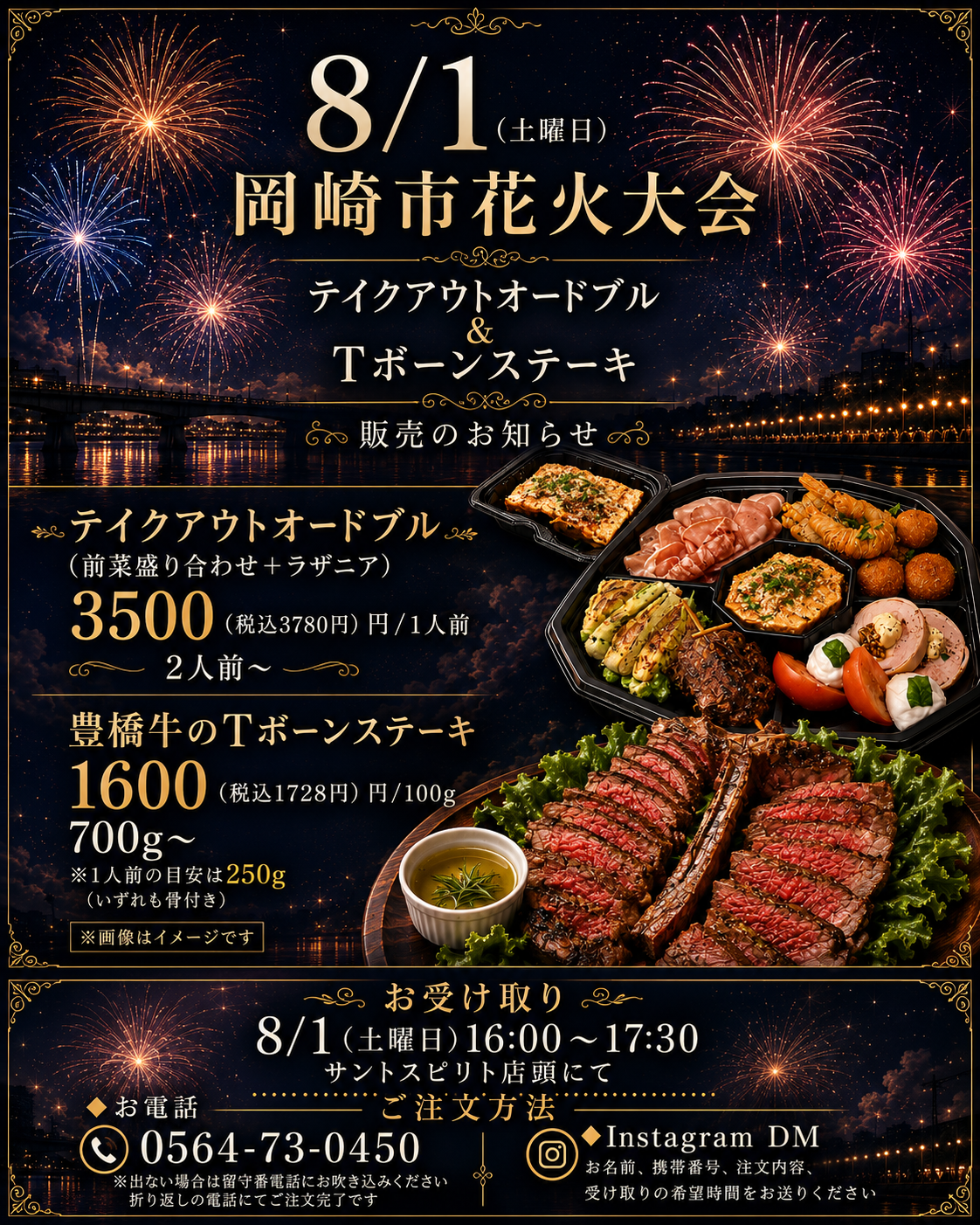 8/1(土)🎆 岡崎市花火大会 テイクアウトオードブル＆Tボーンステーキ販売のお知らせ