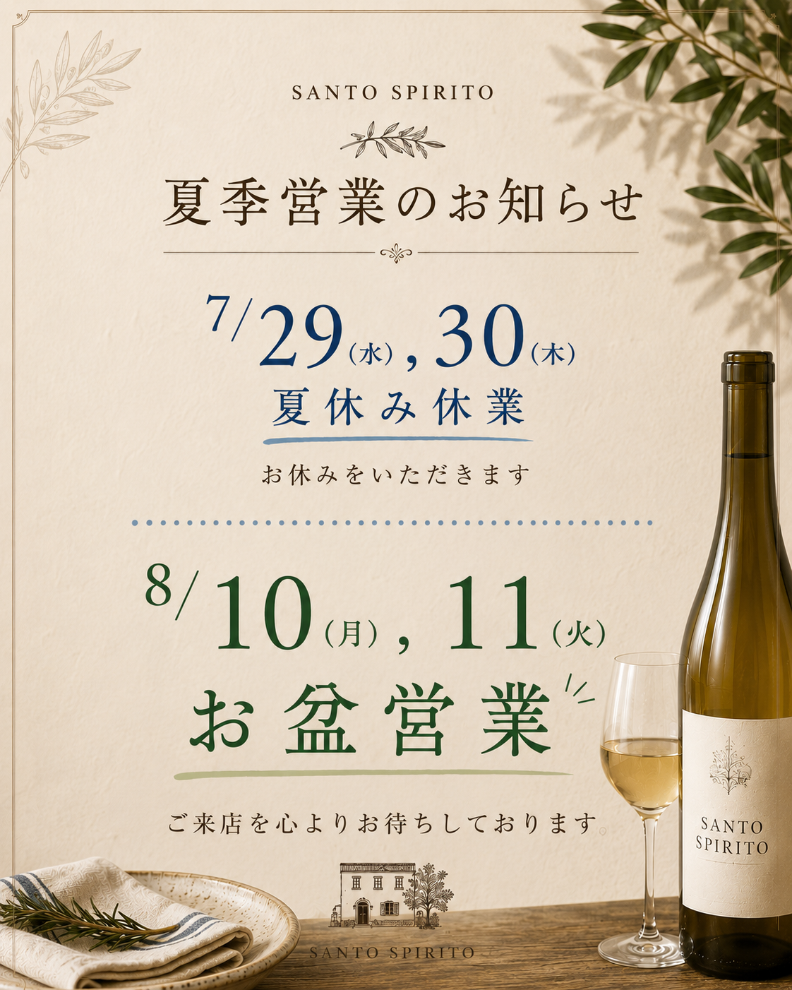 夏季営業のお知らせ