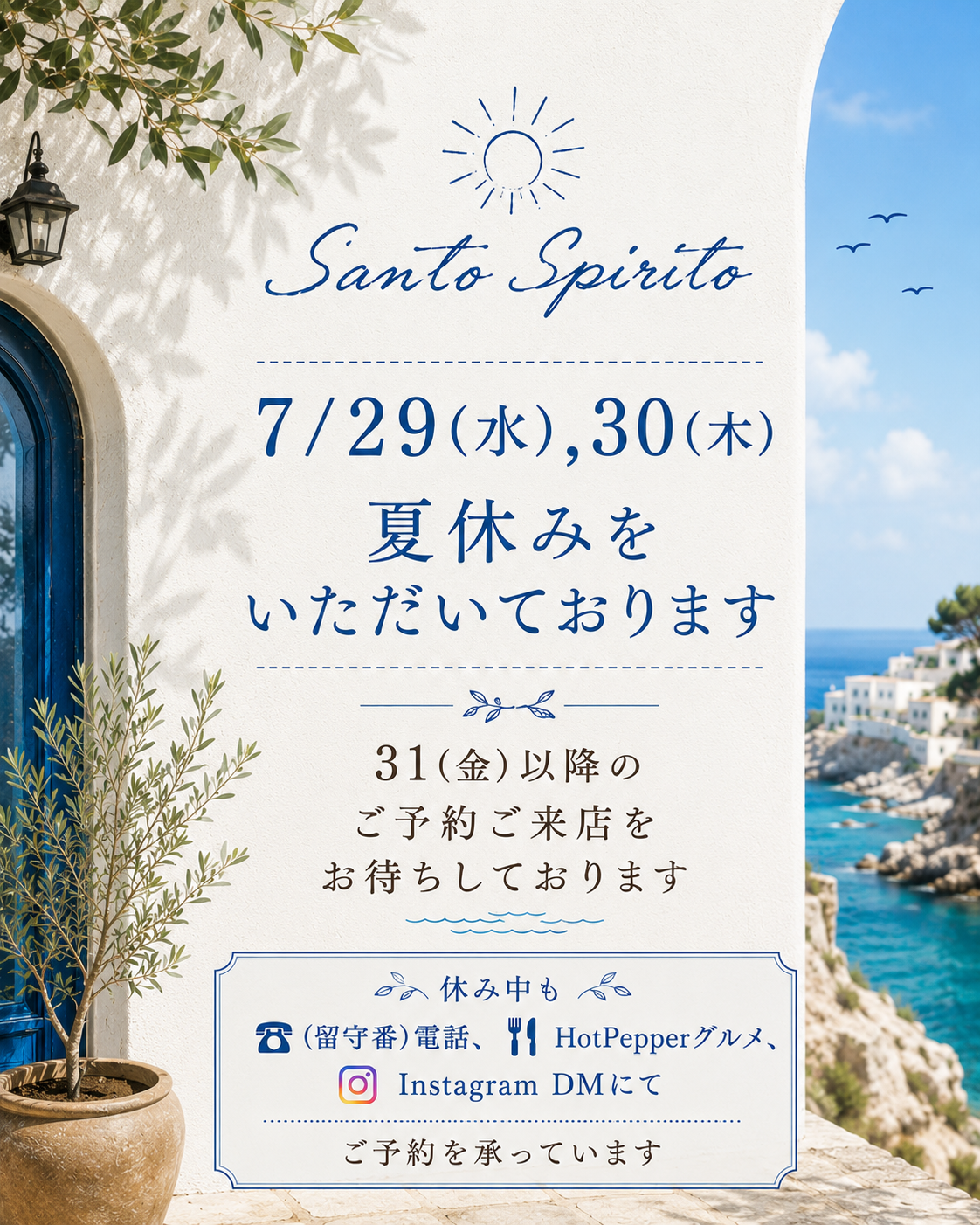 夏季休業のお知らせ