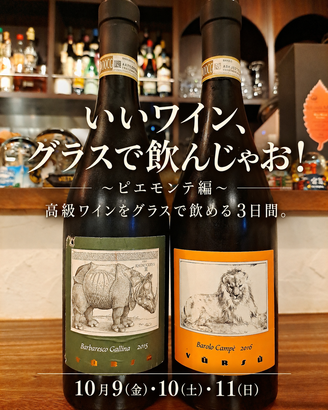 いいワイン、グラスで飲んじゃお！  ～ピエモンテ州編～