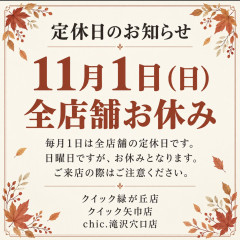 11月1日定休日.jpg