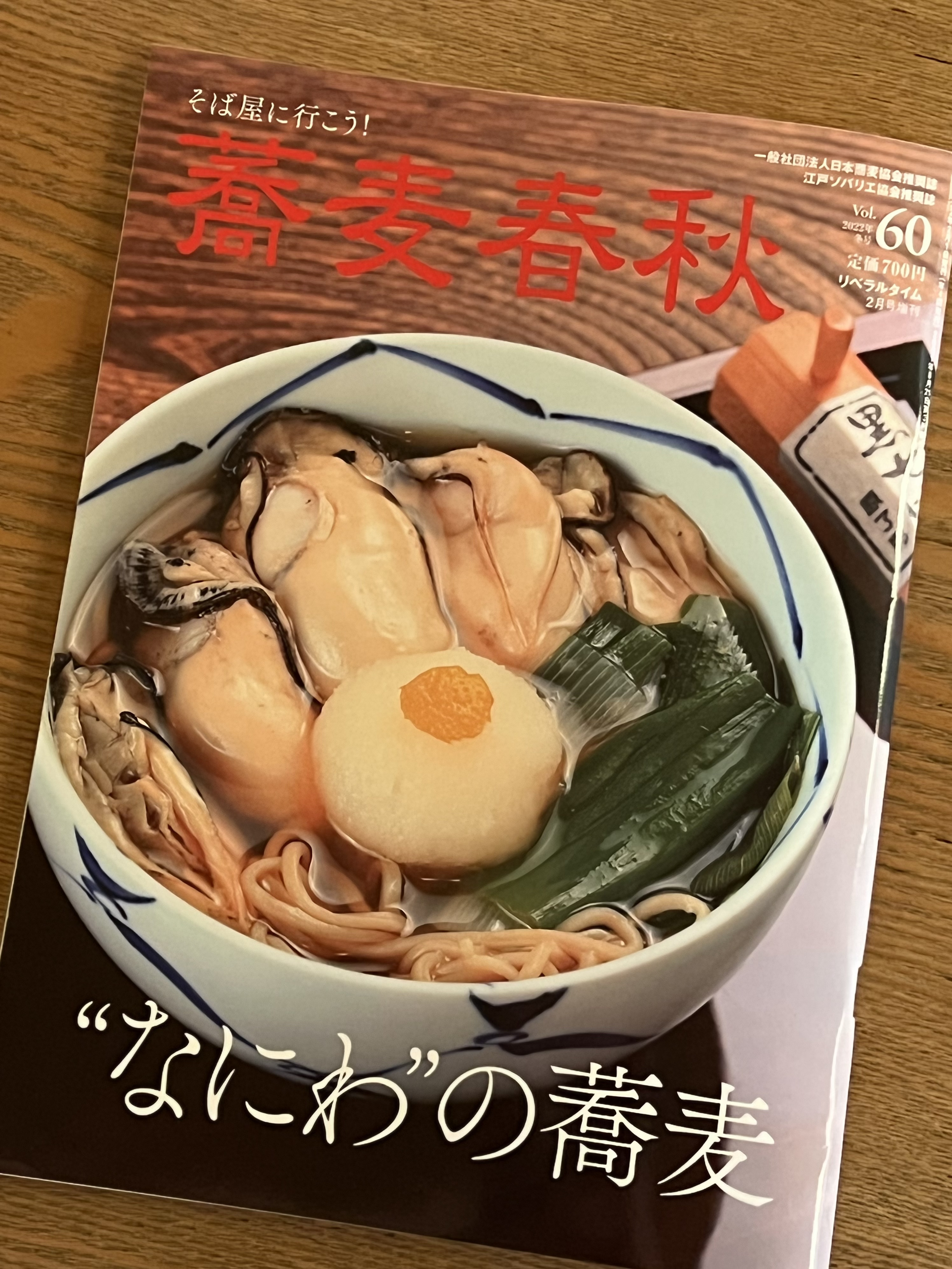 【 蕎麦春秋 vol.60 】